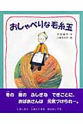 おしゃべりな毛糸玉 (えほんのもり)