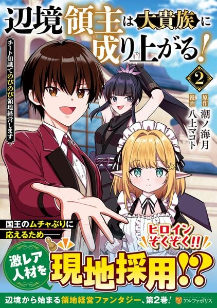 辺境領主は大貴族に成り上がる! チート知識でのびのび領地経営します (2) (アルファポリスCOMICS)