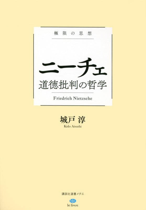 極限の思想 ニーチェ 道徳批判の哲学 (講談社選書メチエ)の詳細を見る