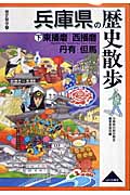 兵庫県の歴史散歩 (下) (歴史散歩 28)