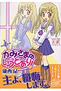 かみさまのいうとおり! (1) (まんがタイムきららC)