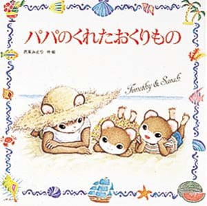 パパのくれたおくりもの ティモシーとサラのえほん(3) (えほんとなかよし 11)