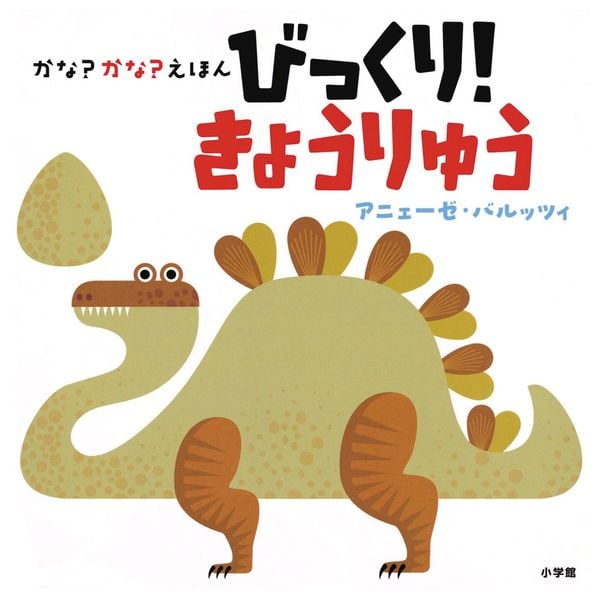 かな?かな?えほん びっくり! きょうりゅう