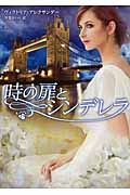 時の扉とシンデレラ (MIRA文庫)