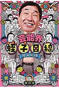 芸能界蛭子目線