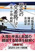 新装版 歴史の交差路にて 日本・中国・朝鮮 (講談社文庫)