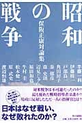 昭和の戦争 保阪正康対論集