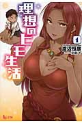 理想のヒモ生活 (1) (ヒーロー文庫)