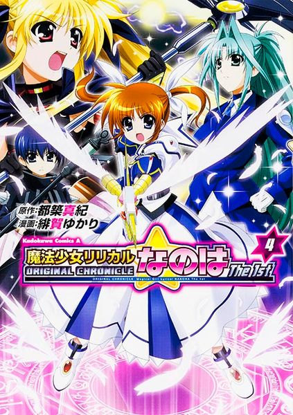 ORIGINAL CHRONICLE 魔法少女リリカルなのはThe 1st (4) (角川コミックス・エース)の詳細を見る