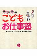 親子で楽しむこどもお仕事塾 (寺小屋シリーズ 7)