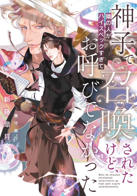 神子で召喚されたけど、隣の人がハイスペックすぎてお呼びでなかったの詳細を見る
