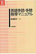 英語多読・多聴指導マニュアル (英語教育21世紀叢書)