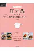 圧力鍋でつくるおかずの感動レシピ (暮らしのアイデア)