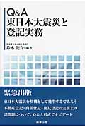 Q&A 東日本大震災と登記実務