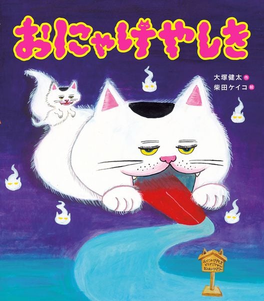 おにゃけやしき
