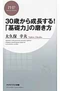 30歳から成長する!「基礎力」の磨き方 (PHPビジネス新書)