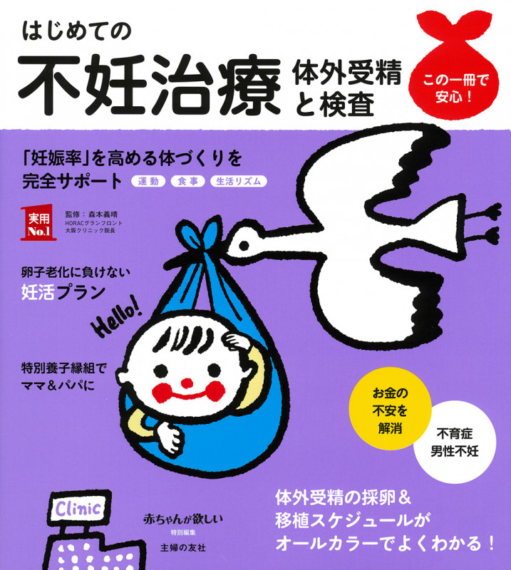 はじめての不妊治療 体外受精と検査 (実用No.1シリーズ)