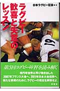 ラグビー 歓喜と失意のレッスン
