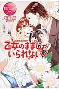 乙女のままじゃいられない! (エタニティブックス Rouge)