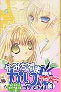 かみちゃまかりん (3) (KCDX)