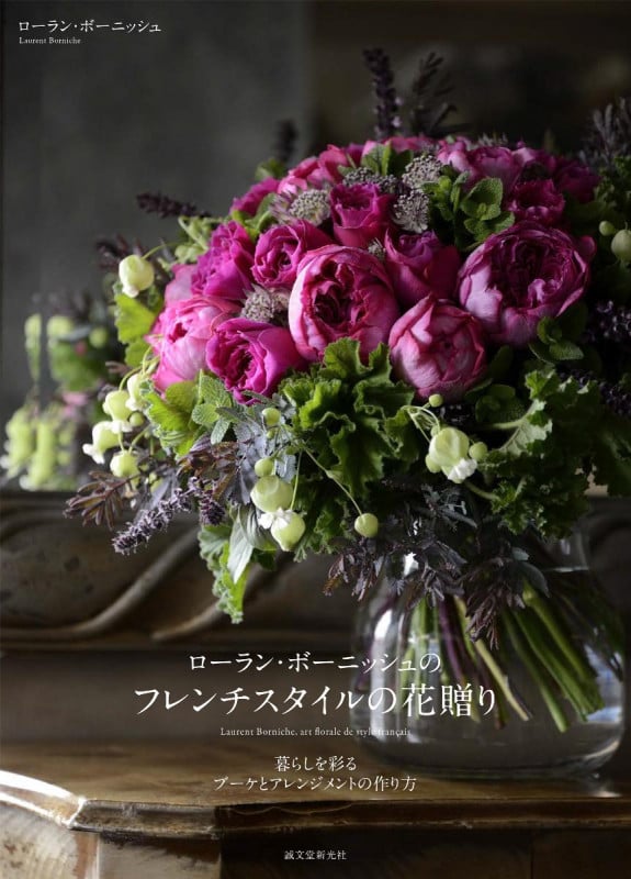 ローラン・ボーニッシュのフレンチスタイルの花贈り 暮らしを彩るブーケとアレンジメントの作り方