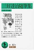 三好達治随筆集 (岩波文庫)