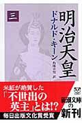 明治天皇 (3) (新潮文庫)