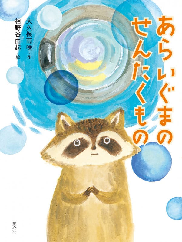 あらいぐまのせんたくもの (だいすき絵童話 4)