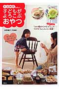 YOMEちゃんの子どもがよろこぶおやつ (講談社のお料理BOOK)