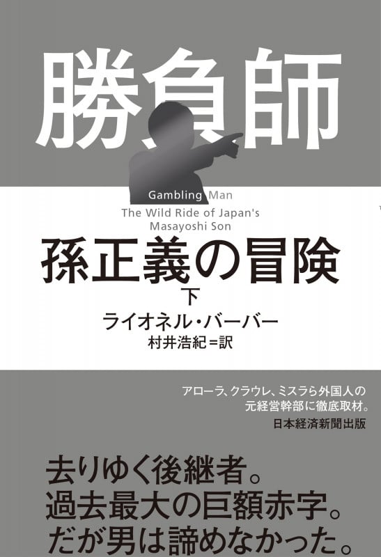 勝負師 孫正義の冒険(下)