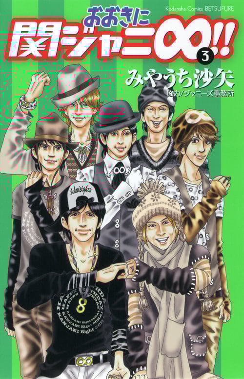 おおきに関ジャニ∞!!(3) (講談社コミックス別冊フレンド)