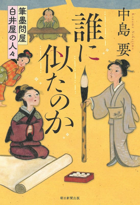 誰に似たのか 筆墨問屋白井屋の人々 []