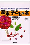 絵本・子どもの本・総解説 読んでほしい 読んであげたい いっしょに読みたい子どもの本 (総解説シリーズ)