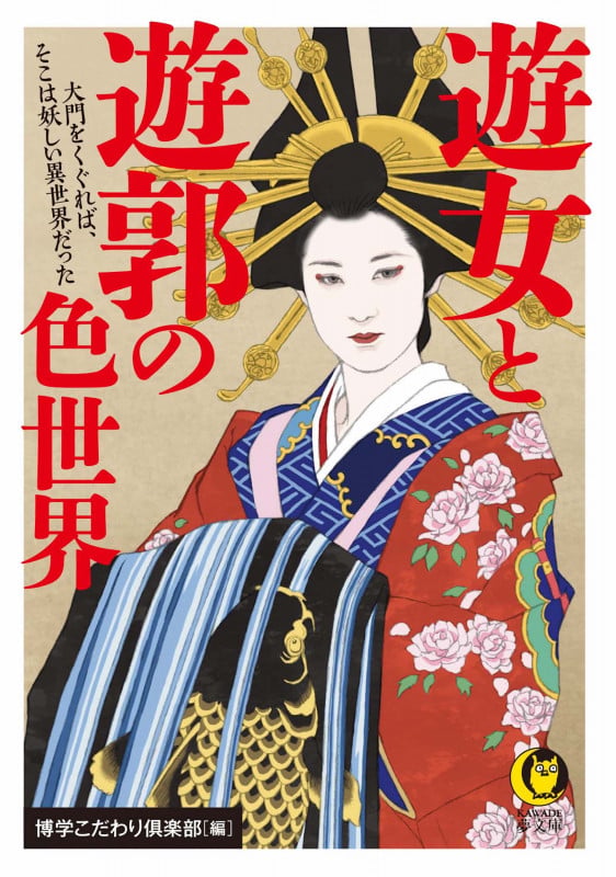 遊女と遊郭の色世界 大門をくぐれば、そこは妖しい異世界だった (KAWADE夢文庫)