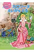 カロリーヌえいがをとる (カロリーヌとゆかいな8ぴき)