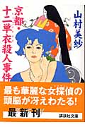 京都・十二単衣殺人事件 (講談社文庫)