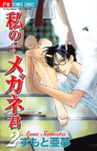 私の・・・メガネ君 (2) (フラワーC)