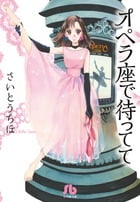 オペラ座で待ってて (コミック文庫(女性))