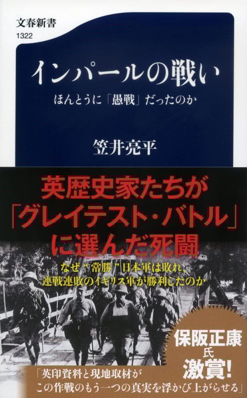 インパールの戦い ほんとうに「愚戦」だったのか (文春新書)