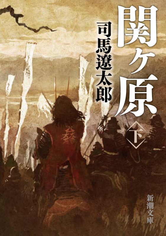 関ヶ原 (下) (新潮文庫)