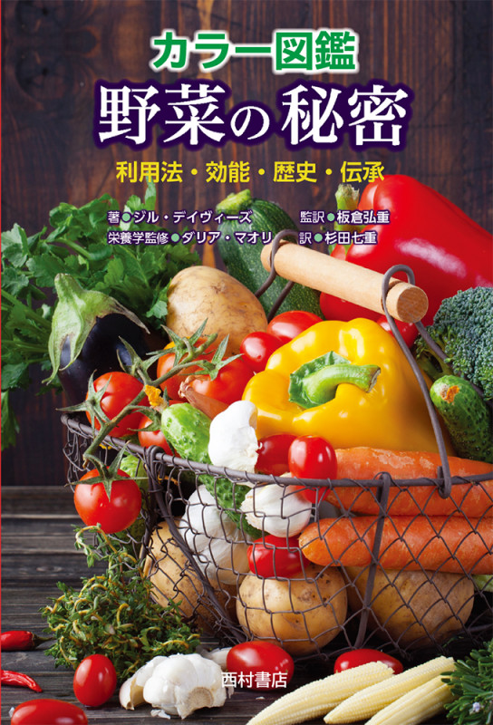 カラー図鑑 野菜の秘密 利用法・効能・歴史・伝承