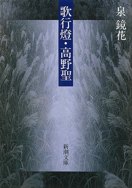 歌行燈・高野聖 (新潮文庫)