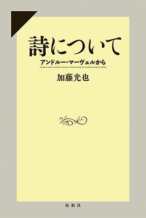 詩について アンドルー・マーヴェルから