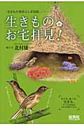 生きものお宅拝見! (「生きもの摩訶ふしぎ図鑑」シリーズ)
