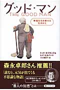 グッド・マン 幸福を引き寄せる生きかたの詳細を見る