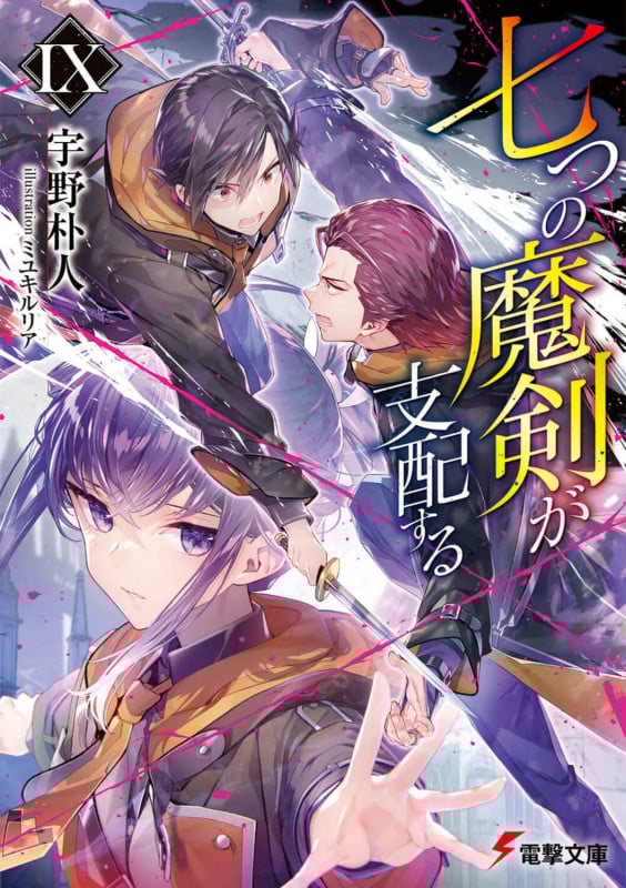 七つの魔剣が支配するIX (9) (電撃文庫)