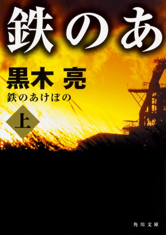 鉄のあけぼの 上 (角川文庫)の詳細を見る