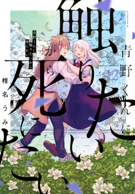 青野くんに触りたいから死にたい(12) (アフタヌーンKC)