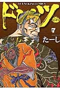ドンケツ 7 (コミック(YKコミックス))
