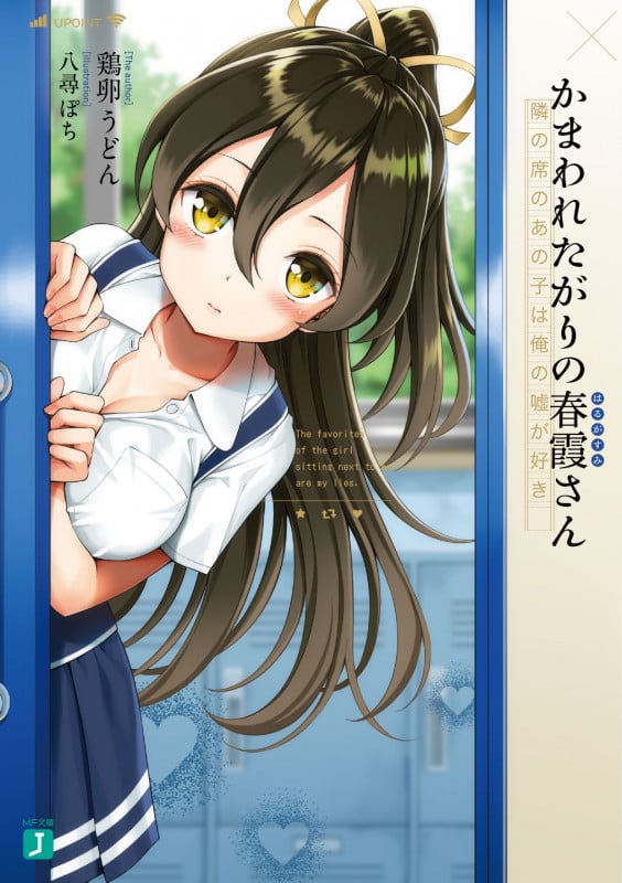 かまわれたがりの春霞さん 隣の席のあの子は俺の嘘が好き (MF文庫J)